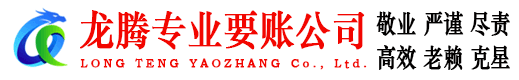 高州龙腾要债公司